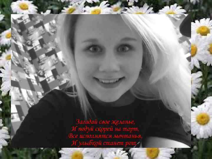 Загадай свое желанье, И подуй скорей на торт, Все исполнятся мечтанья, И улыбкой станет