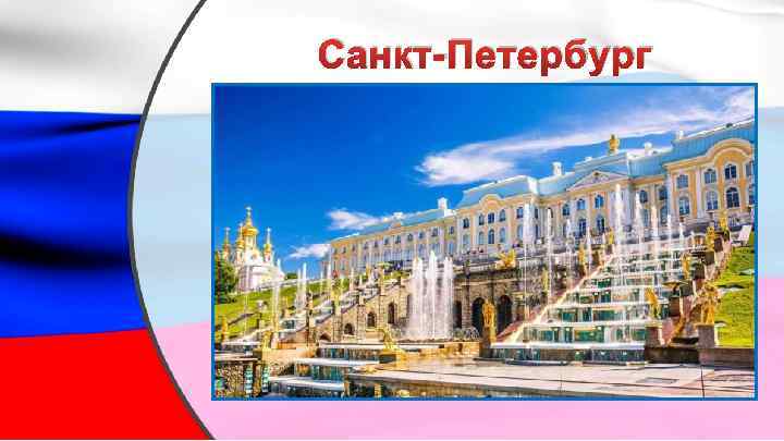 Санкт-Петербург 