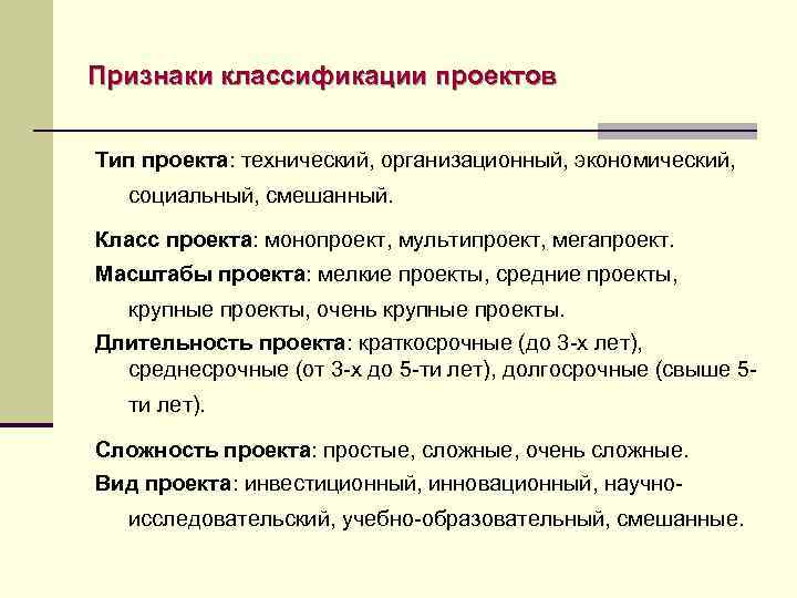 Признаки классификации проектов Тип проекта: технический, организационный, экономический, социальный, смешанный. Класс проекта: монопроект, мультипроект,