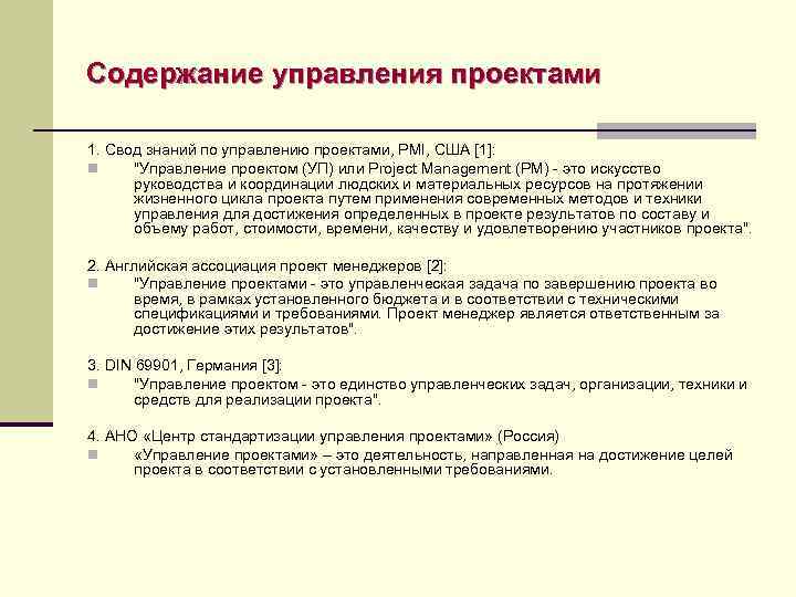 Содержание управления проектами 1. Свод знаний по управлению проектами, PMI, США [1]: n 