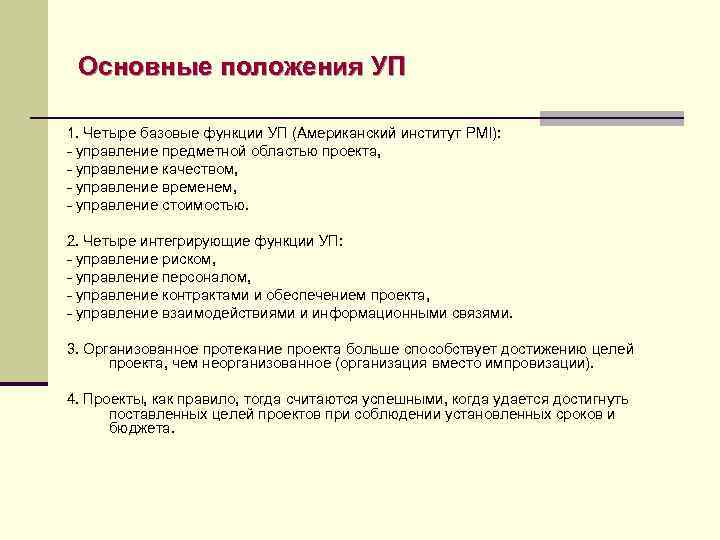 Основные положения УП 1. Четыре базовые функции УП (Американский институт PMI): - управление предметной