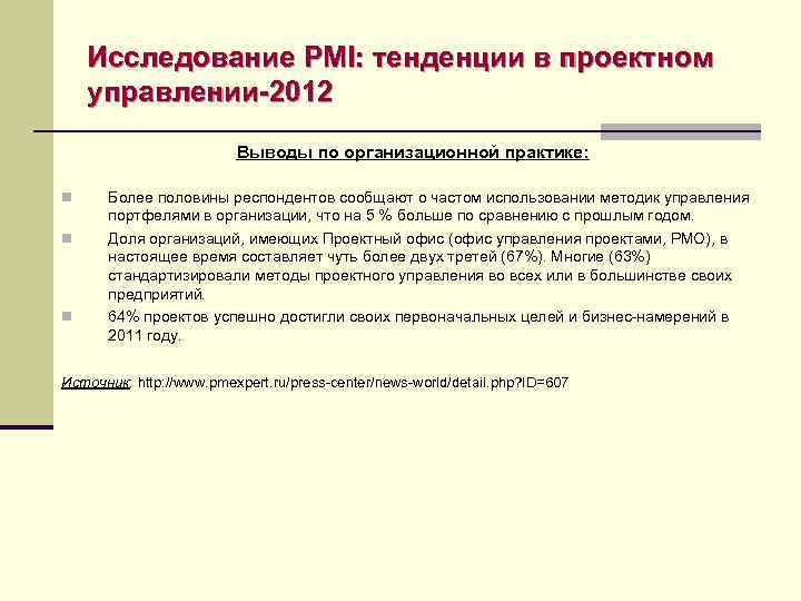 Исследование PMI: тенденции в проектном управлении-2012 Выводы по организационной практике: n n n Более