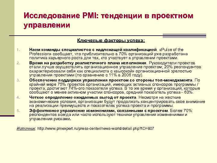 Исследование PMI: тенденции в проектном управлении Ключевые факторы успеха: 1. 2. 3. 4. 5.