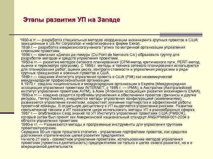 Этапы развития УП на Западе 1930 -е гг. — разработка специальных методов координации инжиниринга