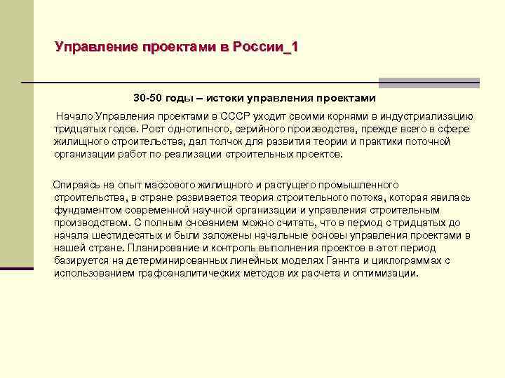 Управление проектами в России_1 30 -50 годы – истоки управления проектами Начало Управления проектами