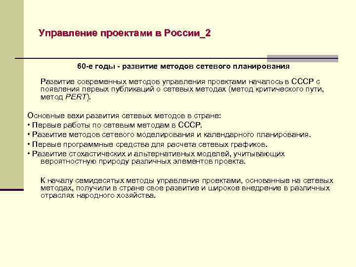 Управление проектами в России_2 60 -е годы - развитие методов сетевого планирования Развитие современных