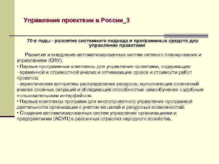 Управление проектами в России_3 70 -е годы - развитие системного подхода и программных средств