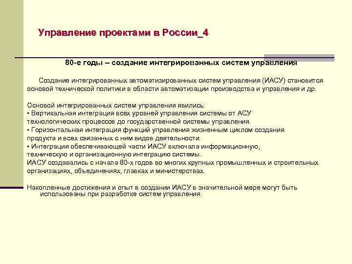 Управление проектами в России_4 80 -е годы – создание интегрированных систем управления Создание интегрированных