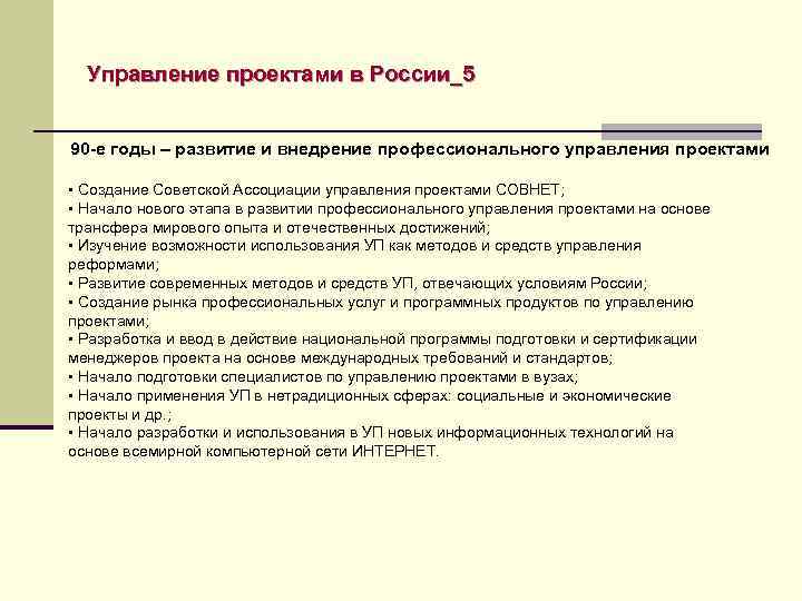 Управление проектами в России_5 90 -е годы – развитие и внедрение профессионального управления проектами