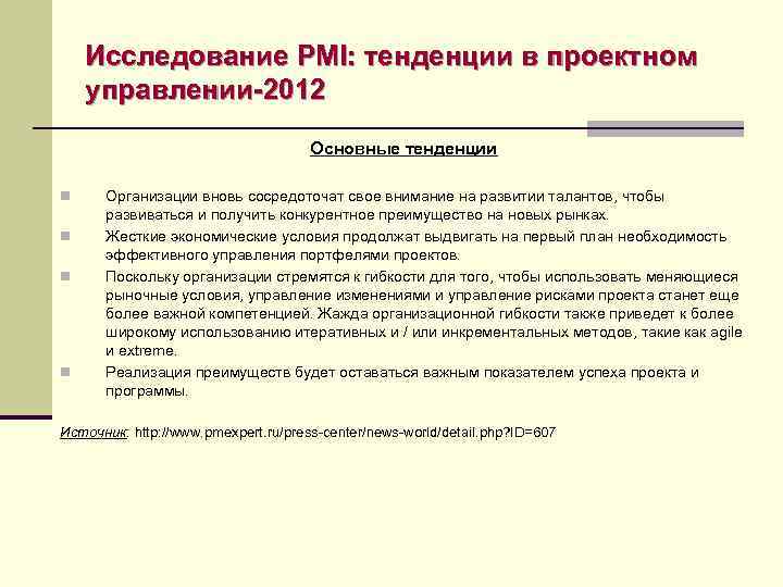 Исследование PMI: тенденции в проектном управлении-2012 Основные тенденции n n Организации вновь сосредоточат свое