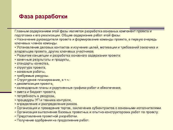 Фаза разработки Главным содержанием этой фазы является разработка основных компонент проекта и подготовка к