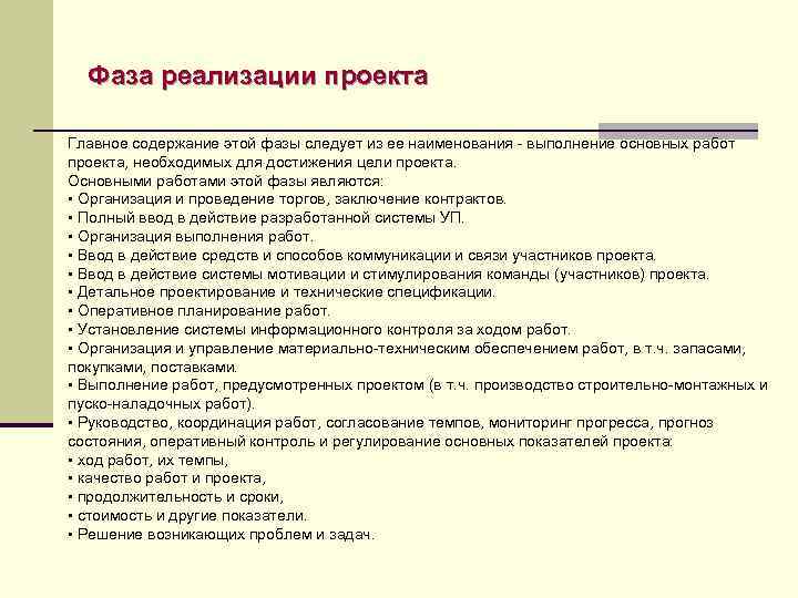 Фаза реализации проекта Главное содержание этой фазы следует из ее наименования - выполнение основных