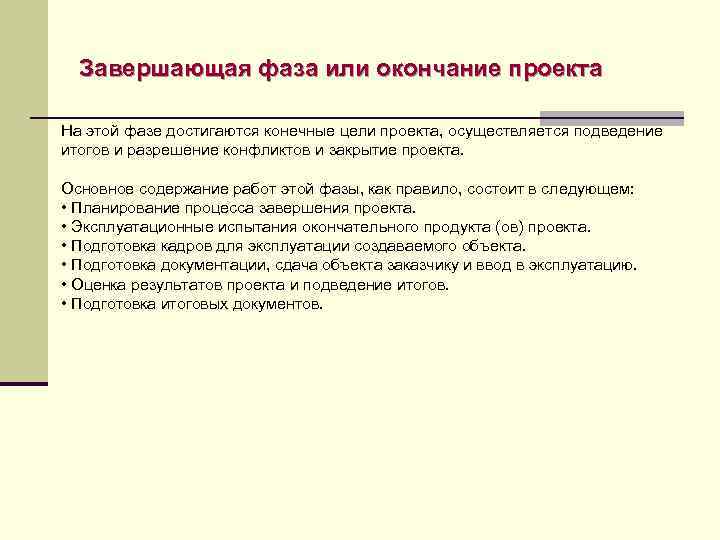 Завершающая фаза или окончание проекта На этой фазе достигаются конечные цели проекта, осуществляется подведение