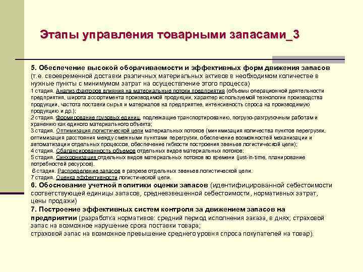 Этапы управления товарными запасами_3 5. Обеспечение высокой оборачиваемости и эффективных форм движения запасов (т.