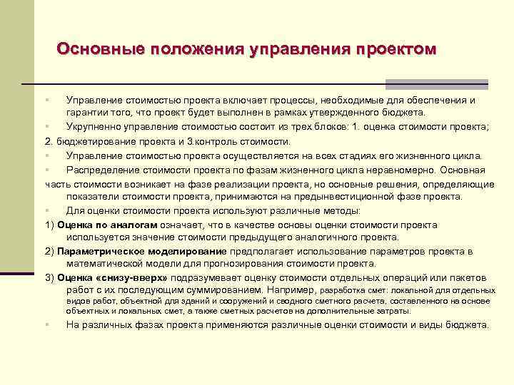 Основные положения управления проектом § Управление стоимостью проекта включает процессы, необходимые для обеспечения и