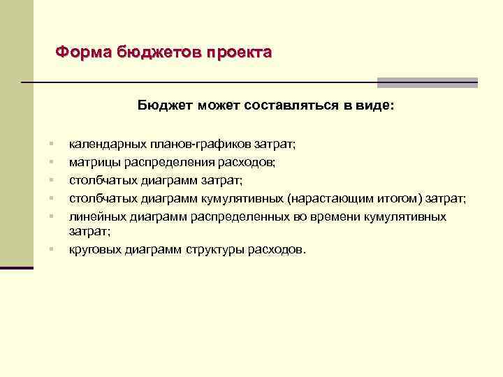 Форма бюджетов проекта Бюджет может составляться в виде: § § § календарных планов-графиков затрат;