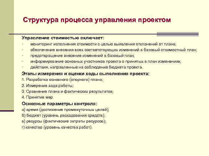 Структура процесса управления проектом Управление стоимостью включает: § § § мониторинг исполнения стоимости с