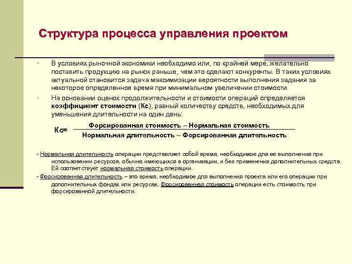 Структура процесса управления проектом § § В условиях рыночной экономики необходимо или, по крайней