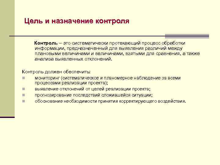 Цель и назначение контроля Контроль – это систематически протекающий процесс обработки информации, предназначенный для