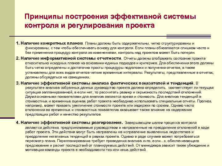 Изменения в регулировании. Принципы организации контроля. Принципы построения систем контроля. Принципы построения системы контроля проекта. Принципы эффективного контроля.