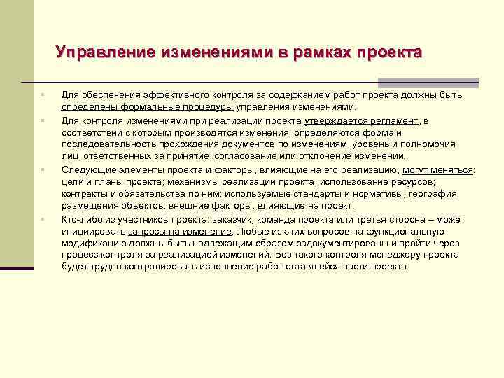 Управление изменениями в рамках проекта § § Для обеспечения эффективного контроля за содержанием работ