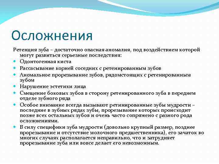 Осложнения Ретенция зуба – достаточно опасная аномалия, под воздействием которой могут развиться серьезные последствия: