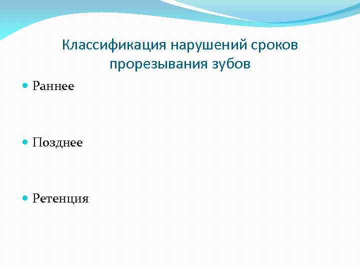 Классификация нарушений сроков прорезывания зубов Раннее Позднее Ретенция 