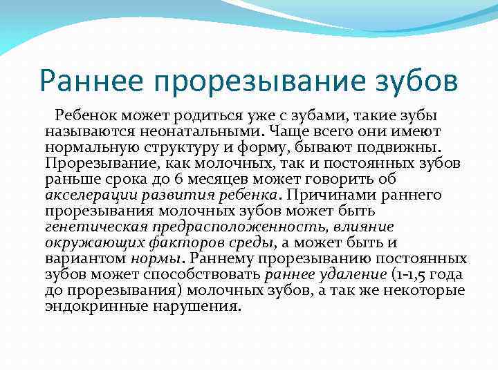 Раннее прорезывание зубов Ребенок может родиться уже с зубами, такие зубы называются неонатальными. Чаще
