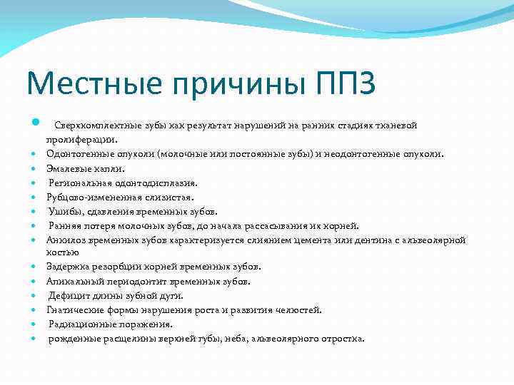Местные причины ППЗ Сверхкомплектные зубы как результат нарушений на ранних стадиях тканевой пролиферации. Одонтогенные