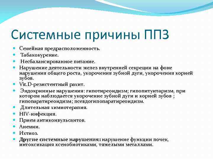 Системные причины ППЗ Семейная предрасположенность. Табакокурение. Несбалансированное питание. Нарушение деятельности желез внутренней секреции на