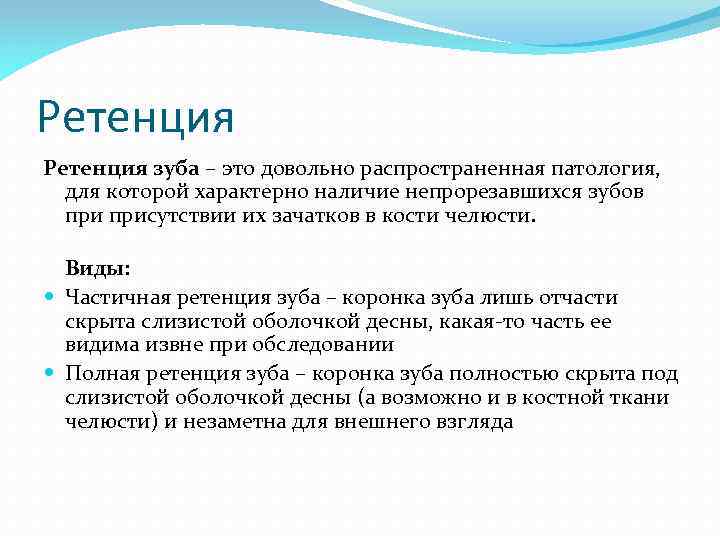 Ретенция зуба – это довольно распространенная патология, для которой характерно наличие непрорезавшихся зубов присутствии