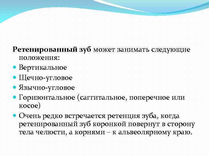 Ретенированный зуб может занимать следующие положения: Вертикальное Щечно-угловое Язычно-угловое Горизонтальное (саггитальное, поперечное или косое)