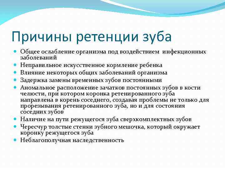 Причины ретенции зуба Общее ослабление организма под воздействием инфекционных заболеваний Неправильное искусственное кормление ребенка