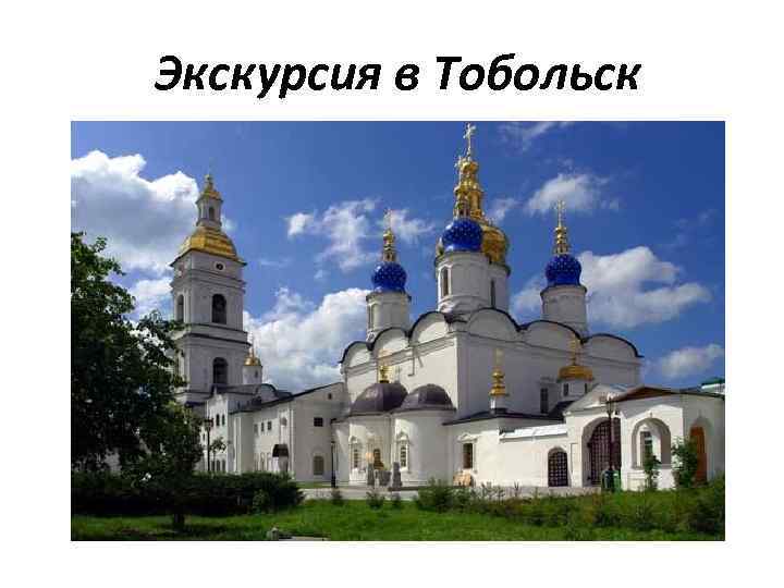 Экскурсия в Тобольск 