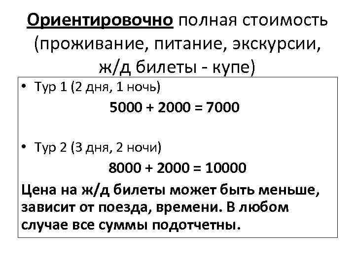 Ориентировочно полная стоимость (проживание, питание, экскурсии, ж/д билеты - купе) • Тур 1 (2