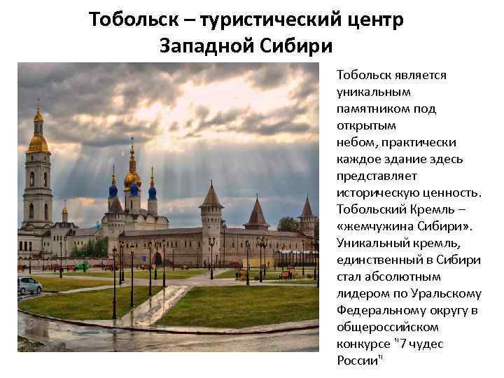 Презентация тобольск жемчужина сибири