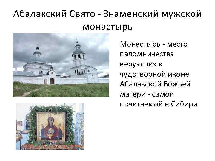 Абалакский Свято - Знаменский мужской монастырь Монастырь - место паломничества верующих к чудотворной иконе