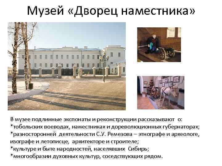 Музей «Дворец наместника» В музее подлинные экспонаты и реконструкции рассказывают о: *тобольских воеводах, наместниках