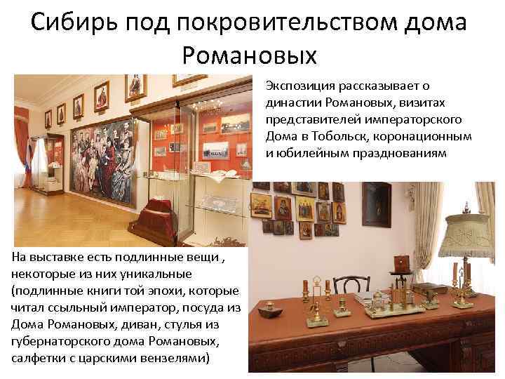 Сибирь под покровительством дома Романовых Экспозиция рассказывает о династии Романовых, визитах представителей императорского Дома
