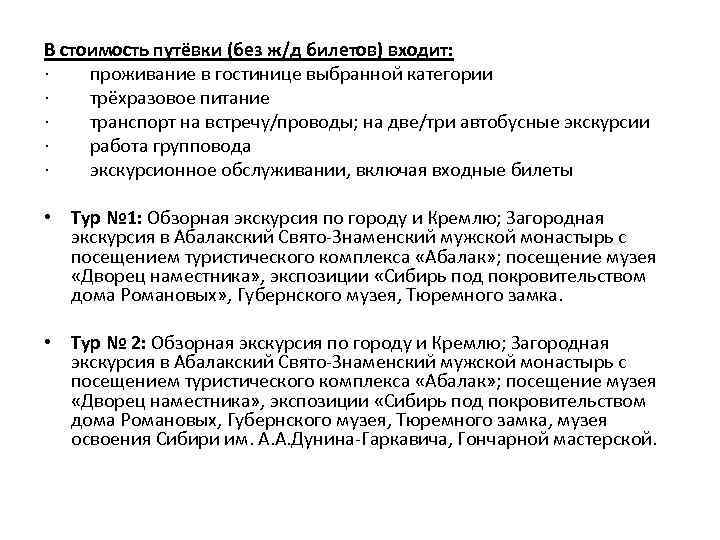В стоимость путёвки (без ж/д билетов) входит: · проживание в гостинице выбранной категории ·