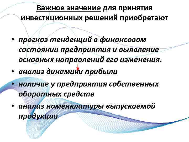 Важное значение для принятия инвестиционных решений приобретают • прогноз тенденций в финансовом состоянии предприятия