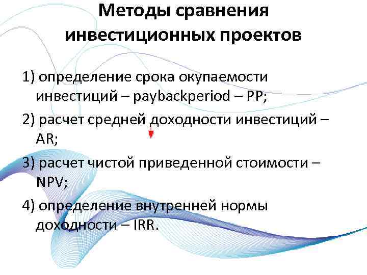 Методы сравнения инвестиционных проектов 1) определение срока окупаемости инвестиций – paybackperiod – PP; 2)