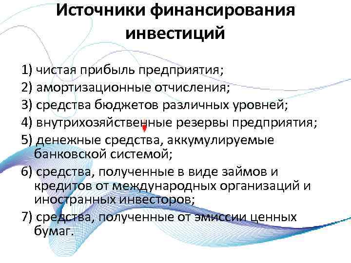 Источники финансирования инвестиций 1) чистая прибыль предприятия; 2) амортизационные отчисления; 3) средства бюджетов различных