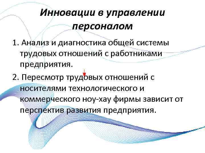 Инновации в управлении персоналом 1. Анализ и диагностика общей системы трудовых отношений с работниками