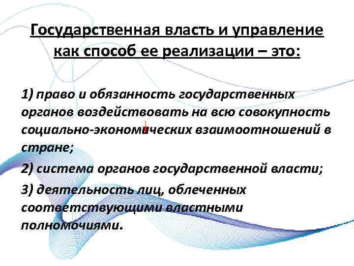 Государственная власть и управление как способ ее реализации – это: 1) право и обязанность