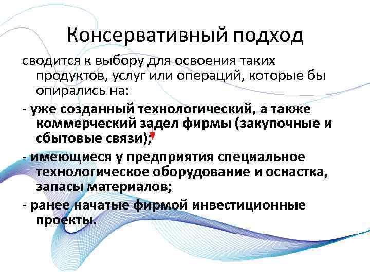 Консервативный подход сводится к выбору для освоения таких продуктов, услуг или операций, которые бы