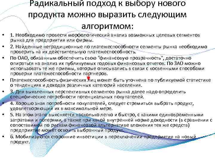 Радикальный подход к выбору нового продукта можно выразить следующим алгоритмом: • • 1. Необходимо