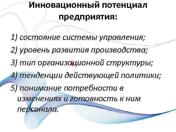 Инновационный потенциал предприятия: 1) состояние системы управления; 2) уровень развития производства; 3) тип организационной