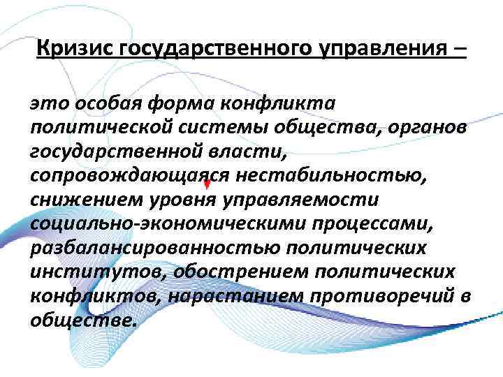 Кризис государственного управления – это особая форма конфликта политической системы общества, органов государственной власти,