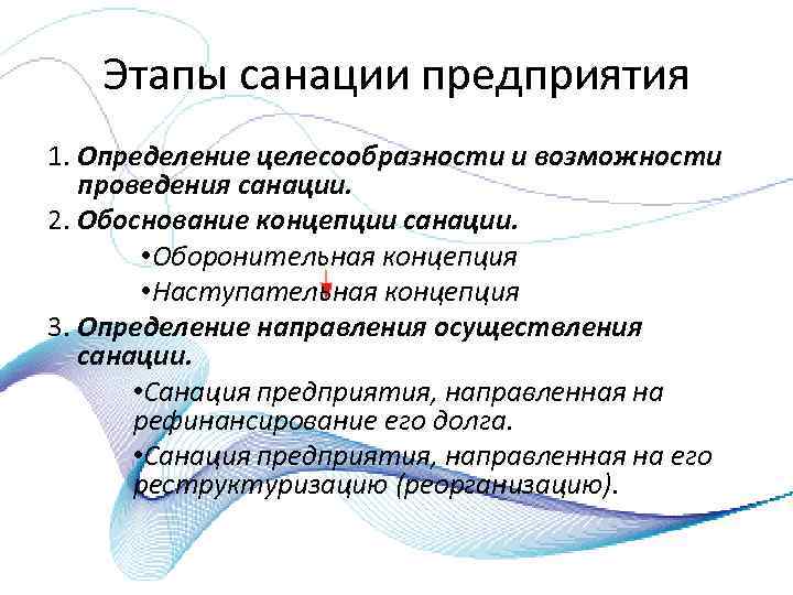 Этапы санации предприятия 1. Определение целесообразности и возможности проведения санации. 2. Обоснование концепции санации.